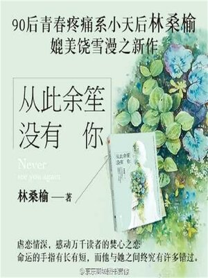 cover image of 从此余笙没有你